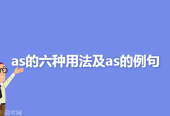 as....as的用法（as用在什么地方）