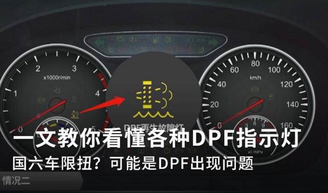 车子故障指示灯标志大全（教你看懂各种DPF指示灯）(1)