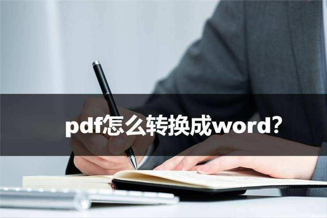 电脑word免费转pdf的方法（PDF转Word在线怎么转换）(1)