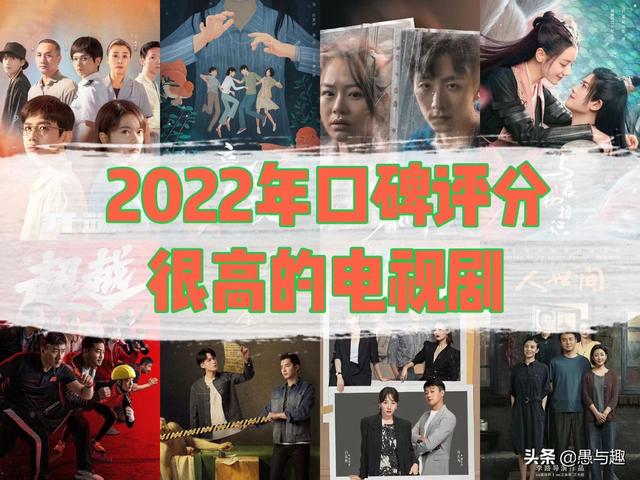 电视剧排行榜2022前十名免费（2022年观众口碑最好的几部剧）(1)
